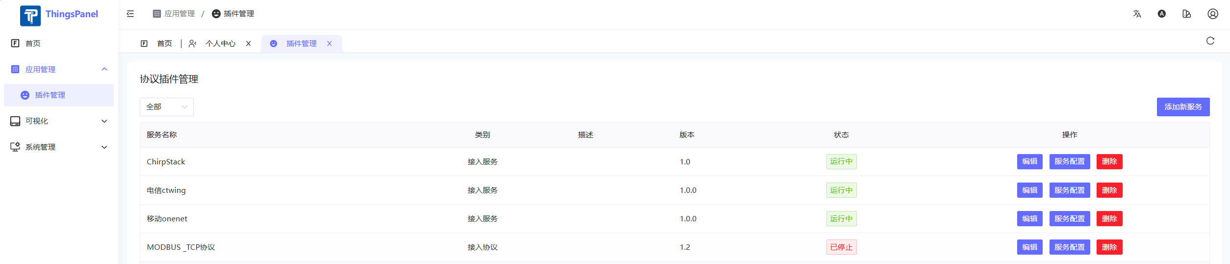 设备接入服务管理